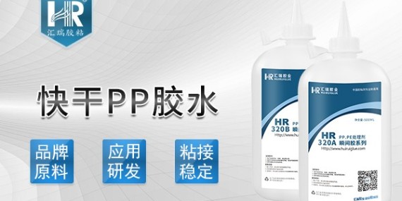 PP粘铁用什么胶水粘接强度高？汇瑞快干型PP胶水HR-320B帮你解决