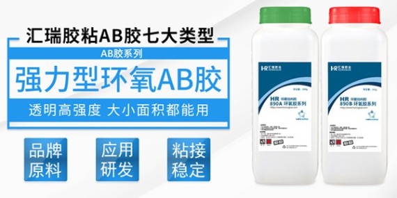 汇瑞高强度粘接ab胶特性介绍