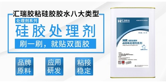 3M背胶粘不牢硅胶怎么办？用汇瑞牌硅胶处理剂就解决啦！——胶水厂家