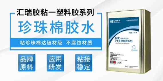 看汇瑞珍珠棉胶水如何解决客户渔具上的工具粘接问题