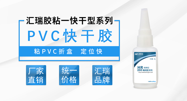 粘PVC快干胶