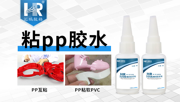 pp和PE粘接用什么胶水