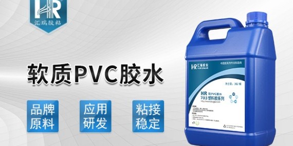 pvc用什么胶水粘好，汇瑞胶业为您解答