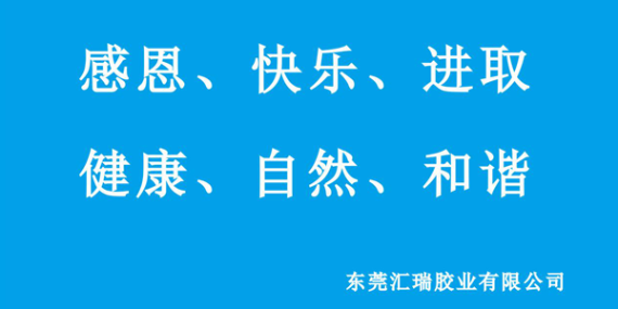 汇瑞胶业的特性,汇瑞胶业的汇瑞胶业是什么?