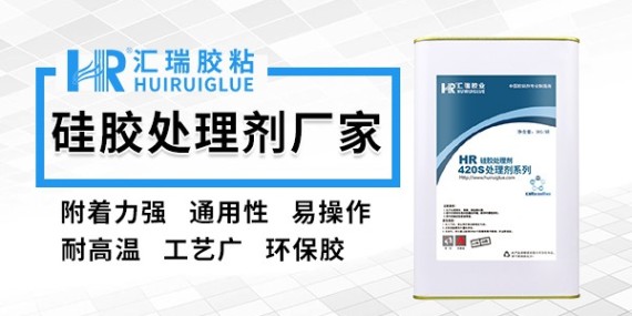 硅胶贴3M双面胶处理剂厂家批发|汇瑞胶业为您提供