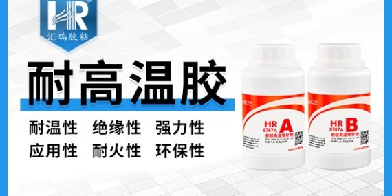 HR-8767A氧化铝高温胶的使用方法是什么？需要注意哪些事项？