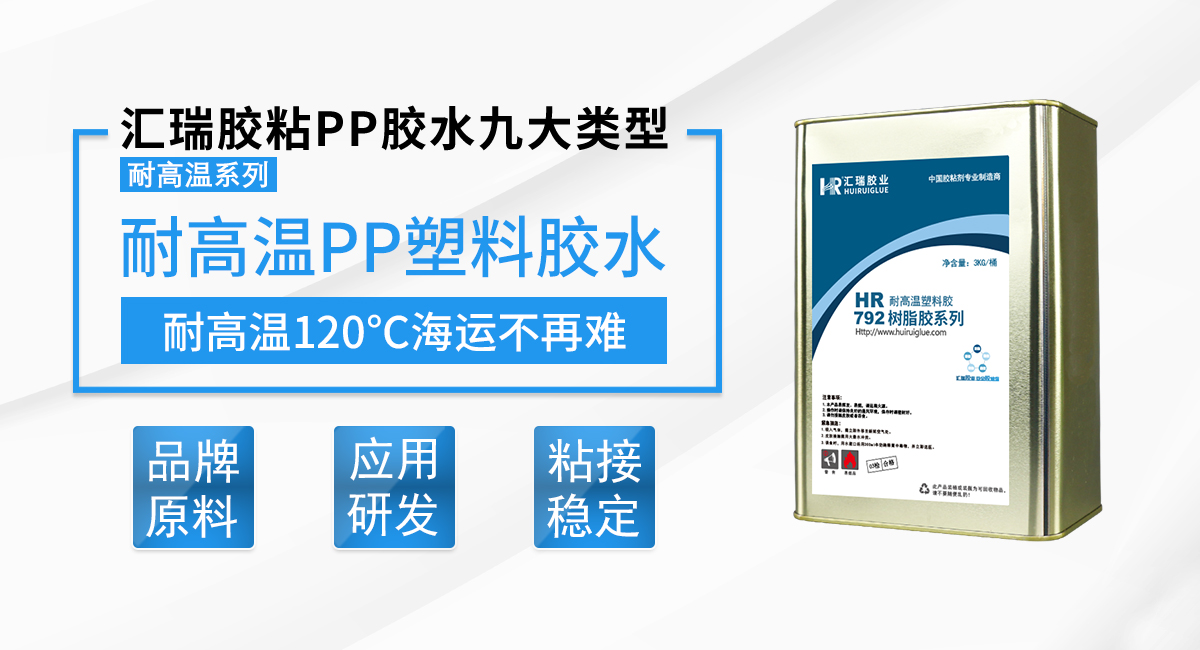 HR-792 耐高温PP塑料胶水