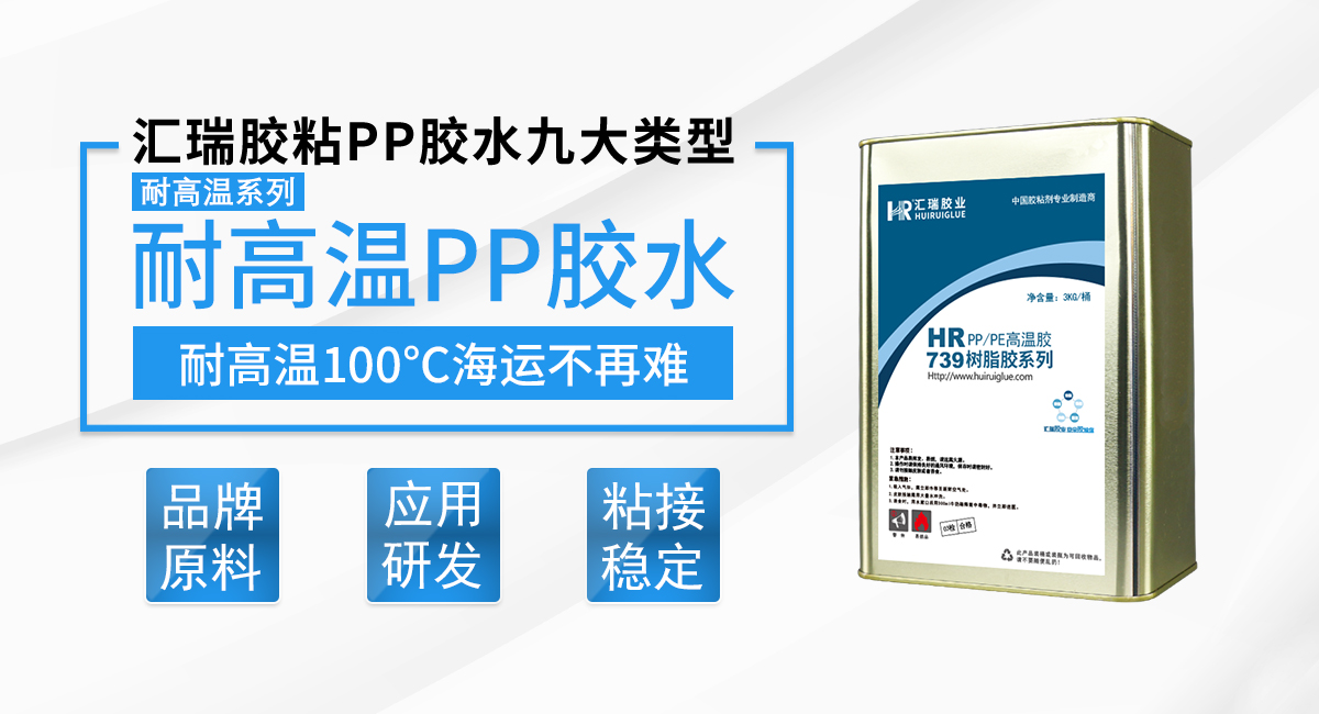 HR-739 耐100度PP胶水