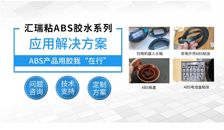 abs粘接应用解决方案