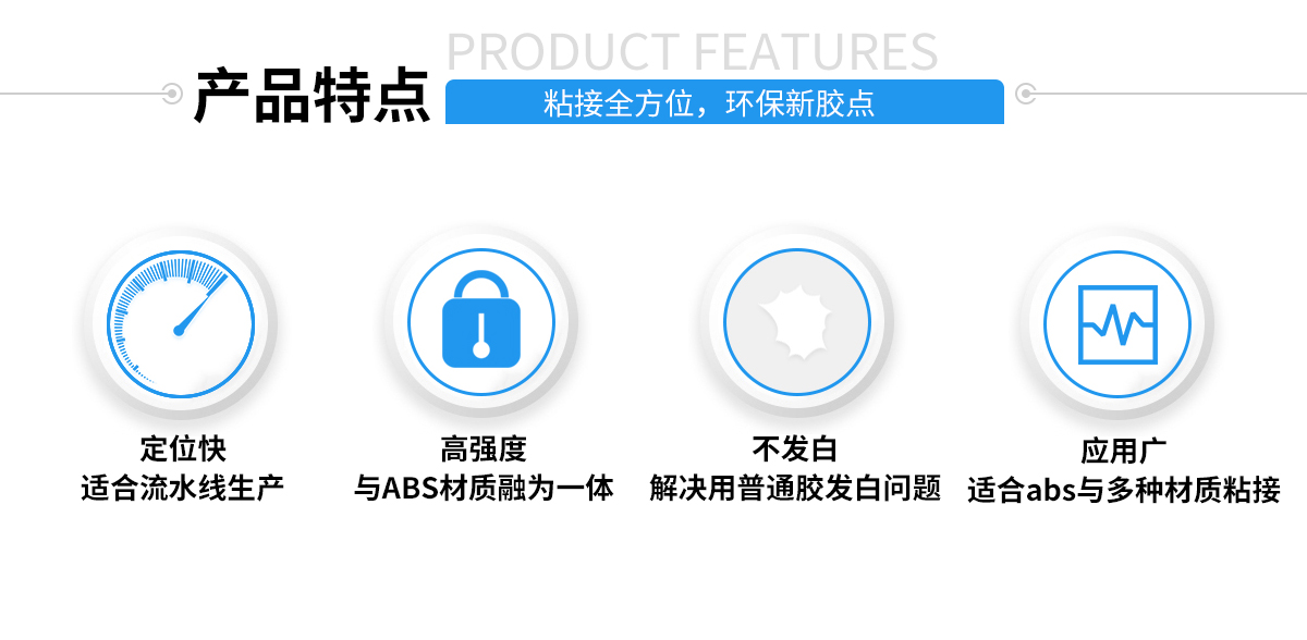 abs粘接应用解决方案